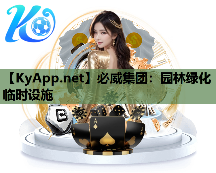 必威集团：园林绿化临时设施