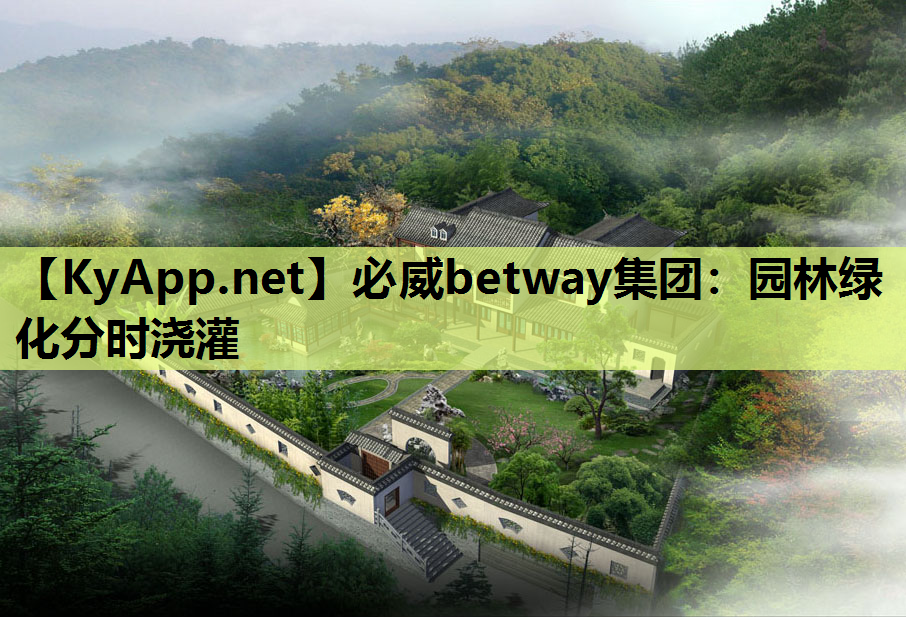 必威betway集团：园林绿化分时浇灌