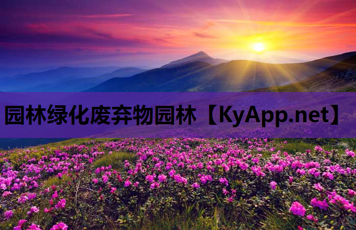 园林绿化废弃物园林