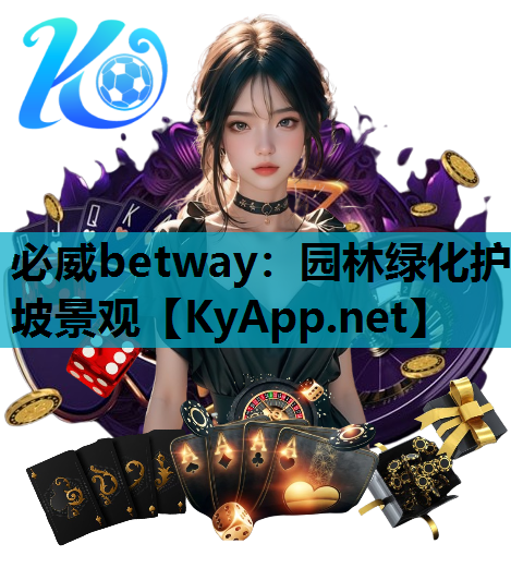 必威betway：园林绿化护坡景观
