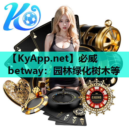必威betway：园林绿化树木等