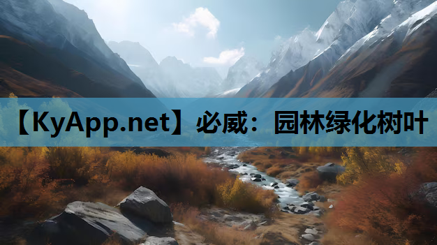 必威：园林绿化树叶