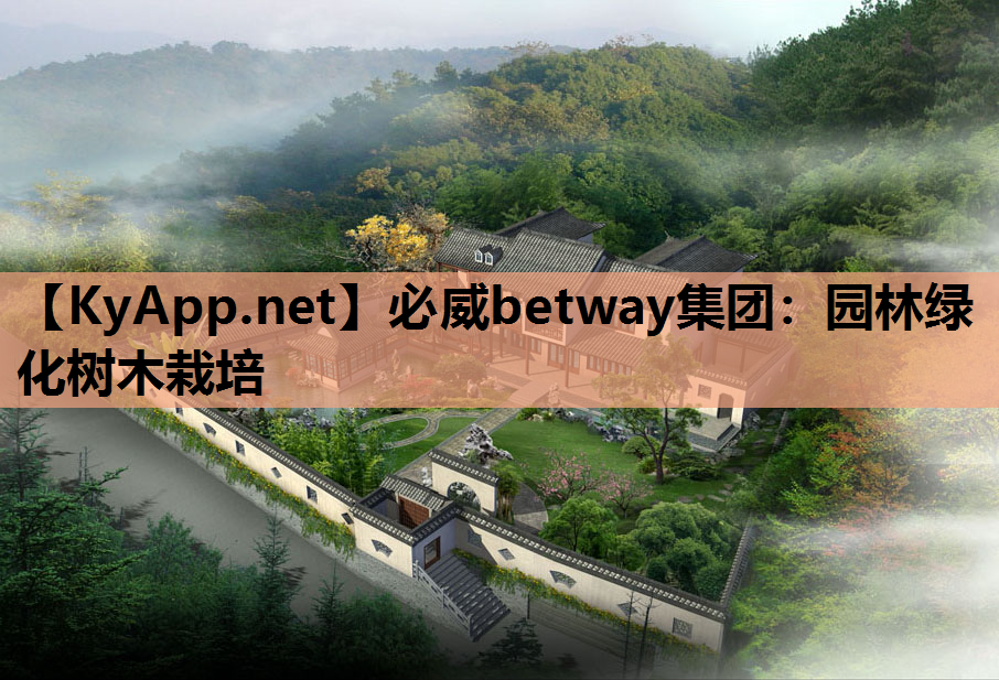 必威betway集团：园林绿化树木栽培