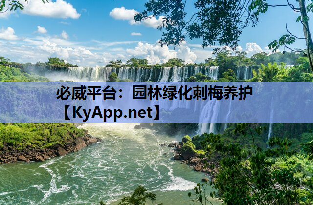 必威平台：园林绿化刺梅养护