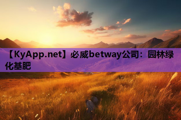 必威betway公司：园林绿化基肥