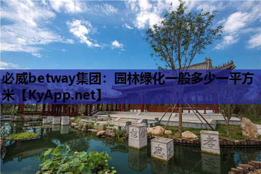 必威betway集团：园林绿化一般多少一平方米