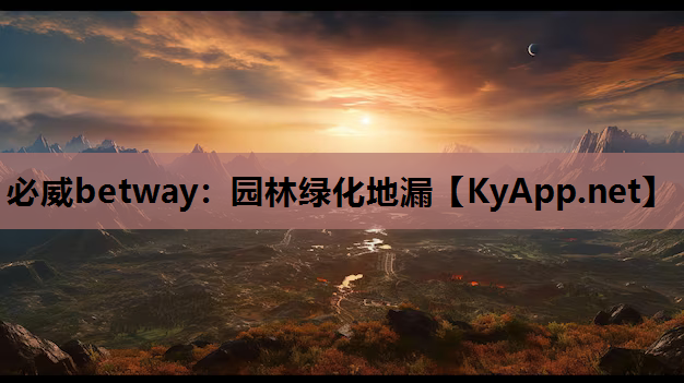 必威betway：园林绿化地漏