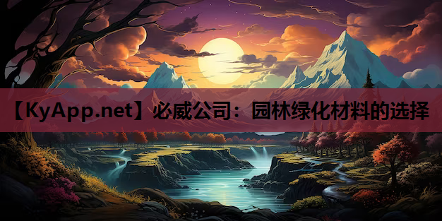 必威公司：园林绿化材料的选择
