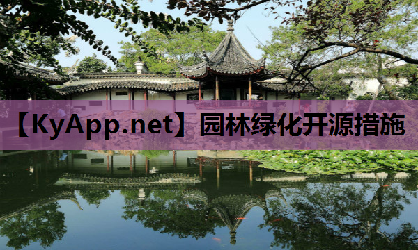 园林绿化开源措施
