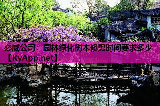 必威公司：园林绿化树木修剪时间要求多少