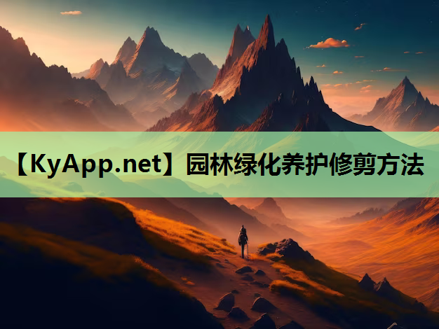 园林绿化养护修剪方法