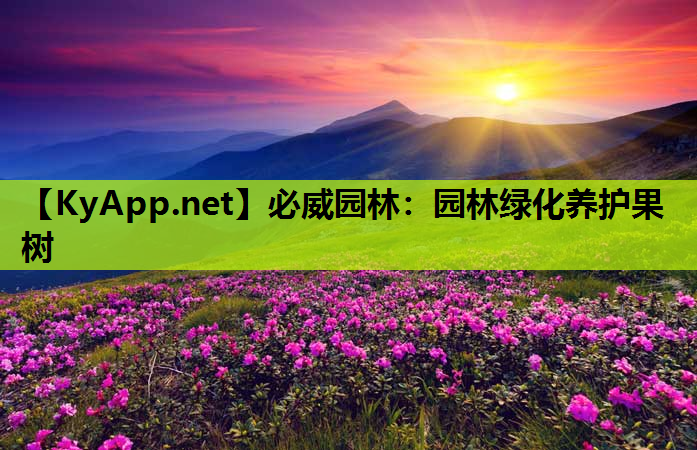 必威园林：园林绿化养护果树