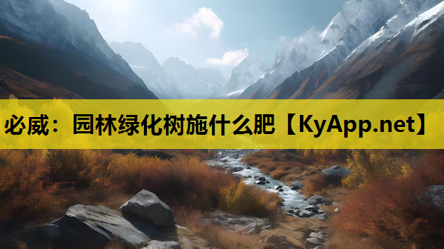 必威：园林绿化树施什么肥