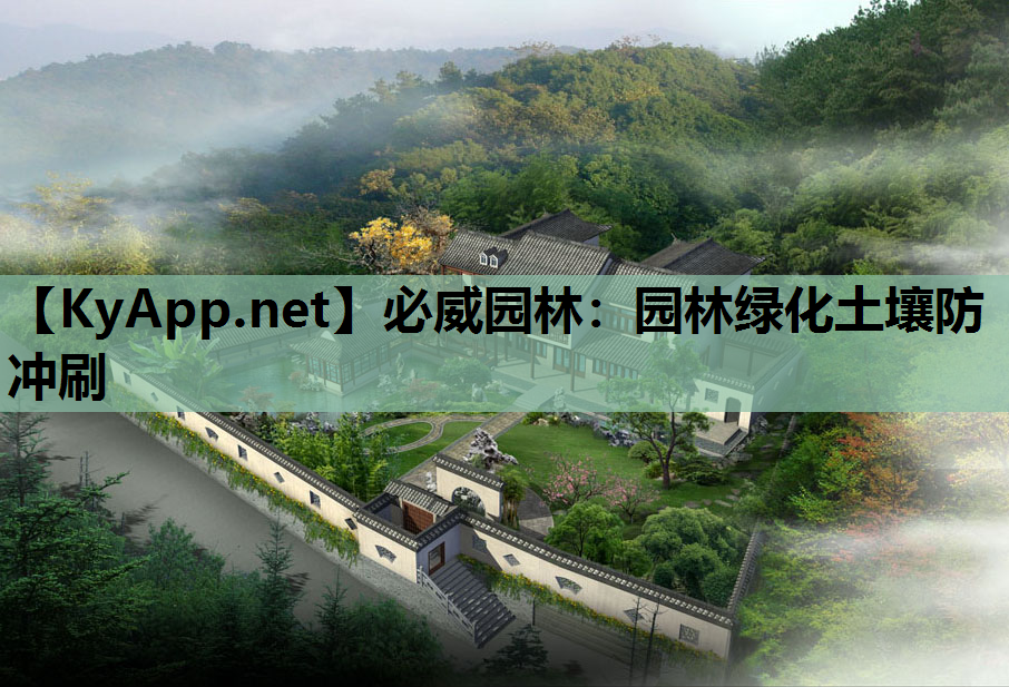 必威园林：园林绿化土壤防冲刷