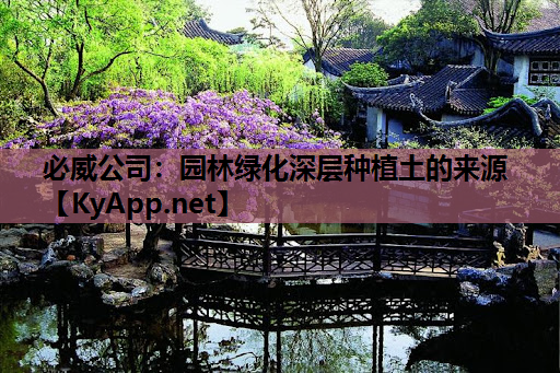 必威公司：园林绿化深层种植土的来源