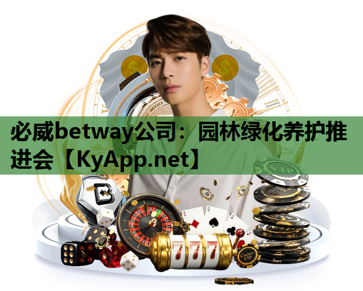 必威betway公司：园林绿化养护推进会