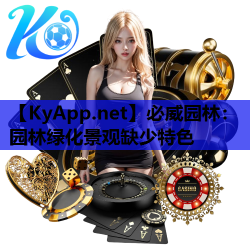 必威园林：园林绿化景观缺少特色
