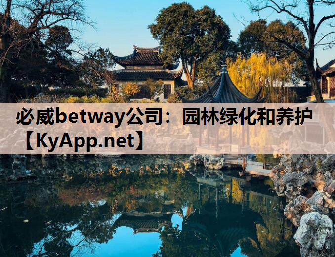 必威betway公司：园林绿化和养护