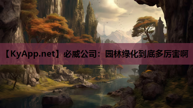 必威公司：园林绿化到底多厉害啊