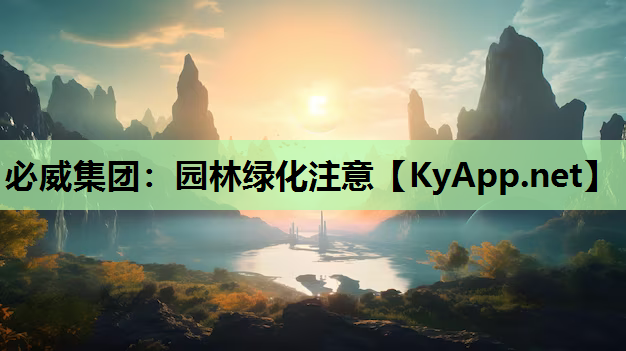 必威集团：园林绿化注意