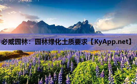 必威园林：园林绿化土质要求