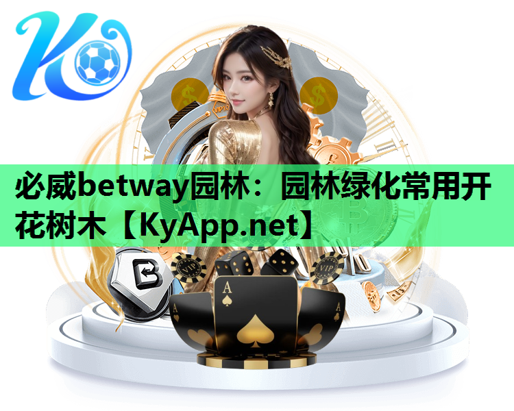 必威betway园林：园林绿化常用开花树木