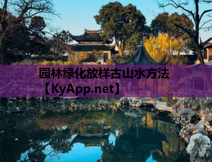 园林绿化放样古山水方法