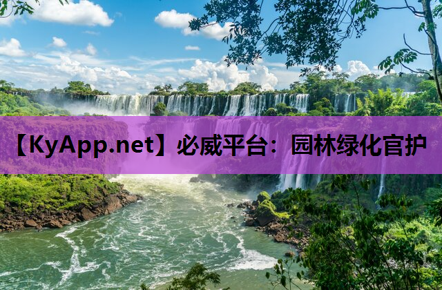 必威平台：园林绿化官护