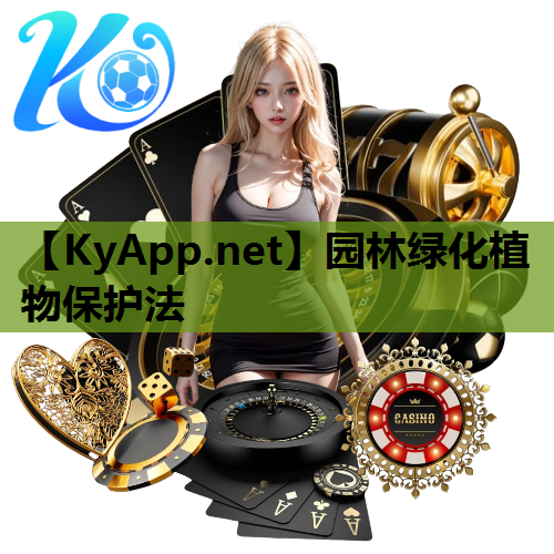 园林绿化植物保护法