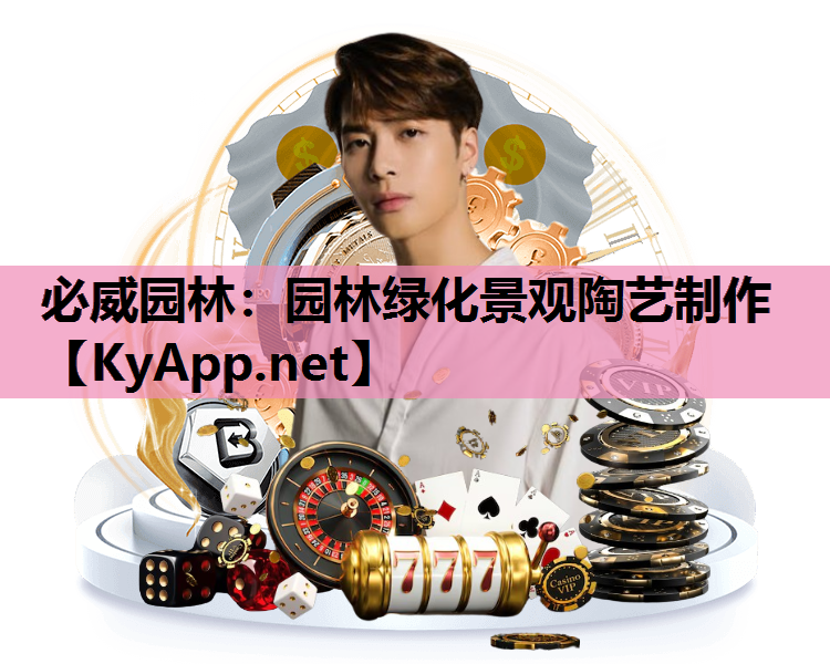 必威园林：园林绿化景观陶艺制作
