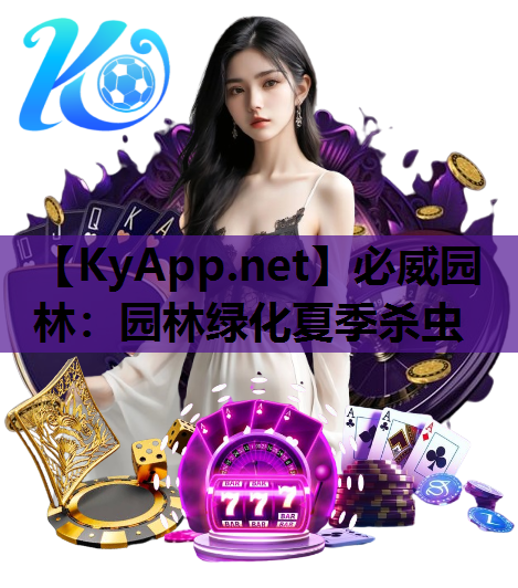 必威园林：园林绿化夏季杀虫