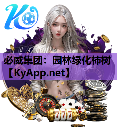 必威集团：园林绿化柿树