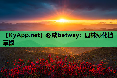 必威betway：园林绿化挡草板