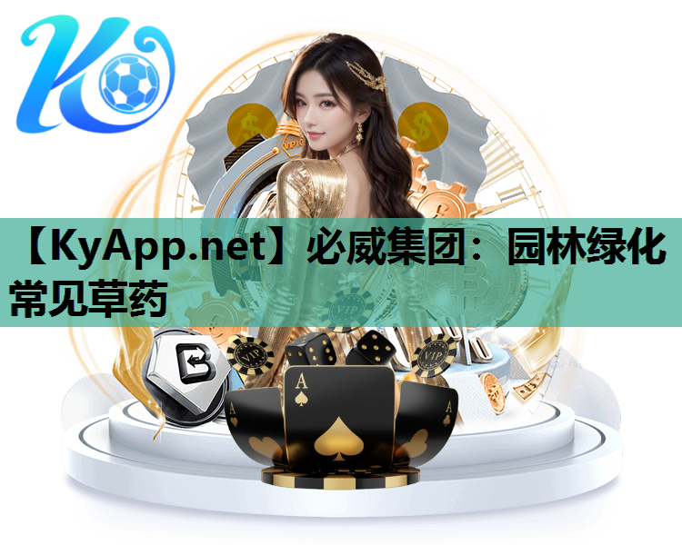 必威集团：园林绿化常见草药