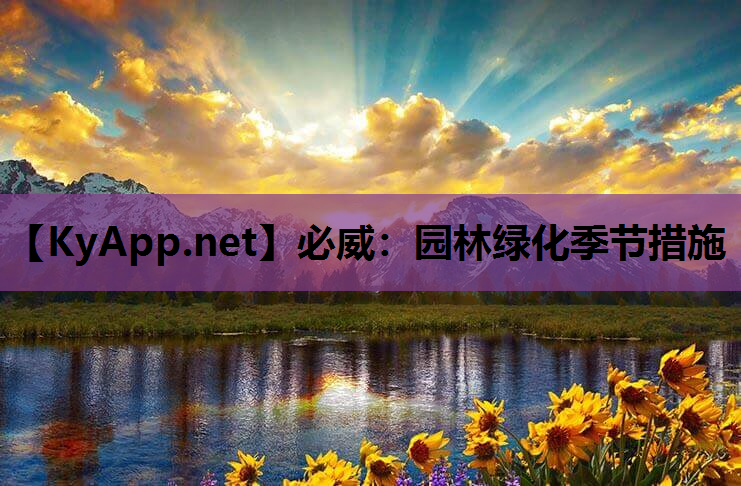 必威：园林绿化季节措施