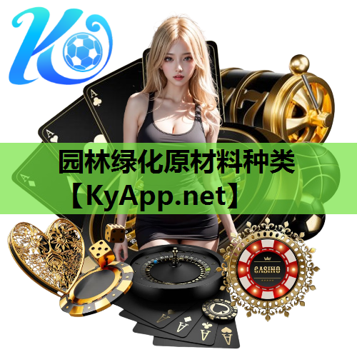 园林绿化原材料种类
