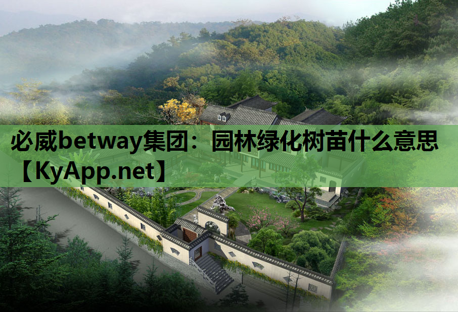 必威betway集团：园林绿化树苗什么意思