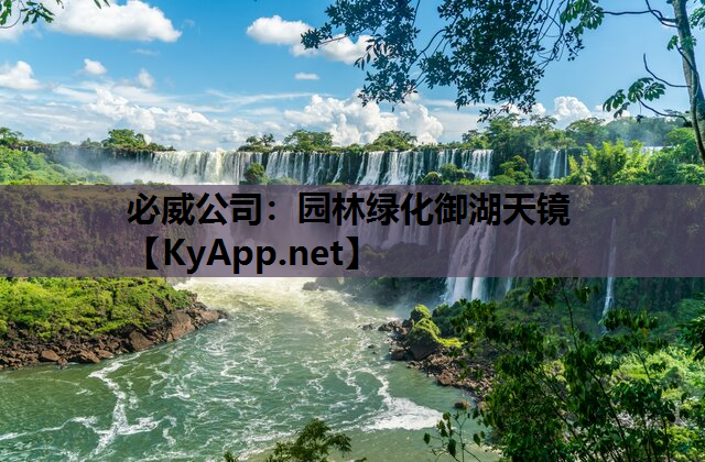 必威公司：园林绿化御湖天镜