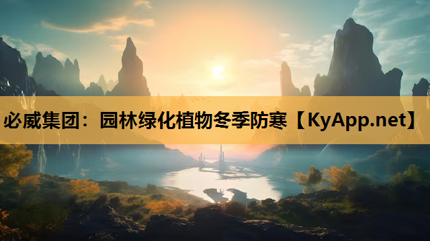 必威集团：园林绿化植物冬季防寒