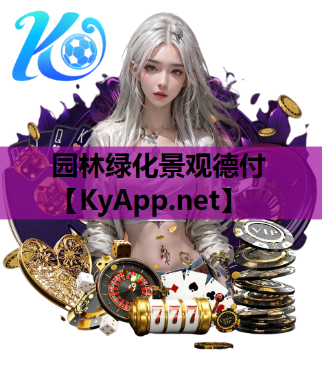 园林绿化景观德付