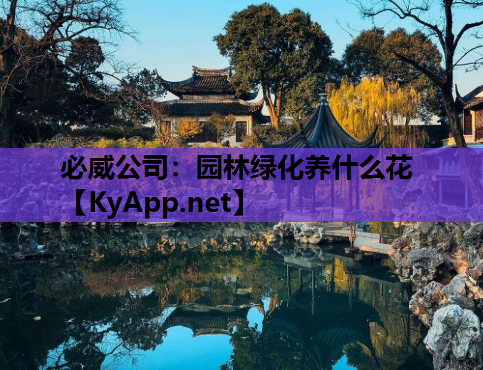 必威公司：园林绿化养什么花