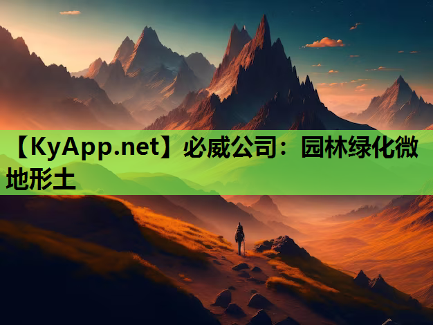 必威公司：园林绿化微地形土
