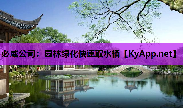 必威公司：园林绿化快速取水桶