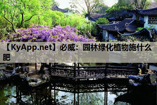 必威：园林绿化植物施什么肥