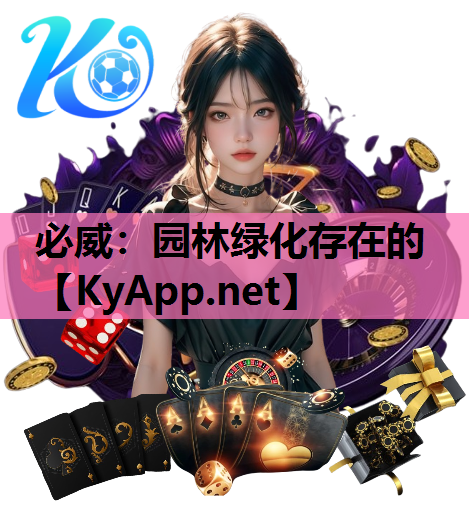 必威：园林绿化存在的