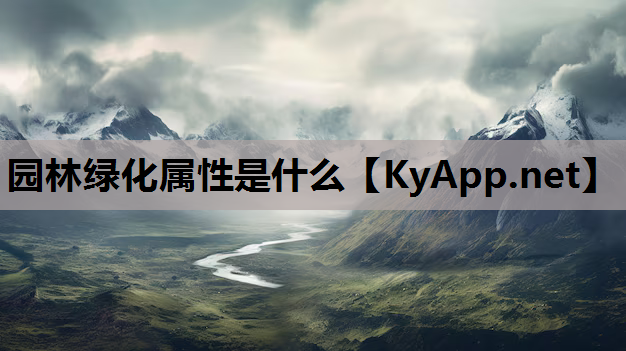 园林绿化属性是什么