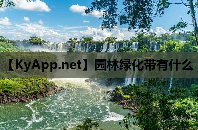 园林绿化带有什么