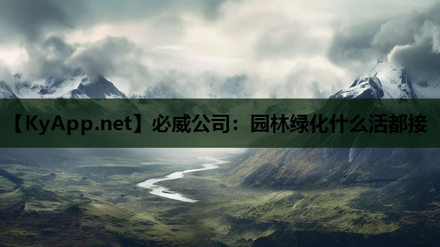 必威公司：园林绿化什么活都接
