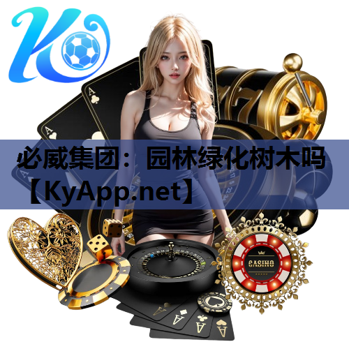 必威集团：园林绿化树木吗