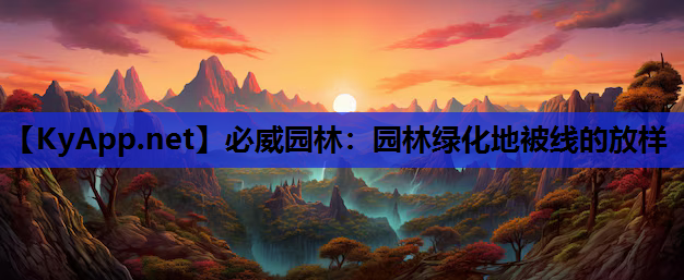 必威园林：园林绿化地被线的放样